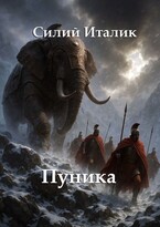 Силий Италик. Пуника (Звёздное Дыхание)