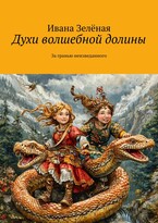 Духи волшебной долины (Ивана Зеленая)