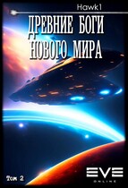 Древние боги нового мира. Книга вторая. (Andrei Koko)