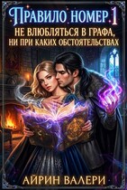 Правило № 1. Не влюбляться в графа (Айрин Валери)
