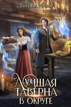 Лучшая таверна в округе (Татьяна Ярош)