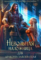 Невольная наложница для дракона-завоевателя (Диана Линд
                                                                                                            
                                                                                                                                                                                                                                        ,
                                                                
                                                                                                                                            Наташа Фаолини)
