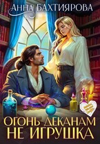 Огонь деканам не игрушка (Анна Бахтиярова)