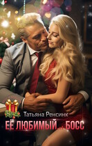 Её любимый… босс (Татьяна Ренсинк)