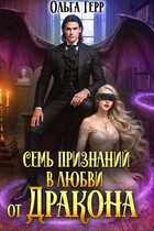 Семь признаний в любви от дракона (Ольга Герр)