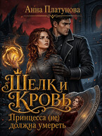 Шелк и кровь. Принцесса (не) должна умереть (Анна Платунова)