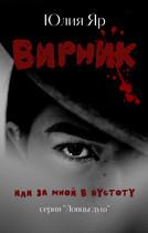 Вирник (Юлия Яр)