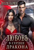 Любовь в сердце дракона (Полли Нария)
