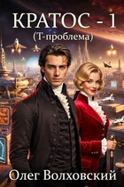 Кратос — 1 (Т-проблема) (Олег Волховский)
