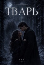 Тварь (Abal_writer)