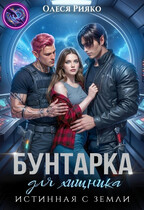 Бунтарка для хищника. Истинная с Земли (Олеся Рияко)