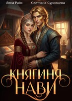 Княгиня Нави (Светлана Суровцева
                                                                                                            
                                                                                                                                                                                                                                        ,
                                                                
                                                                                                                                            Лиса Райс)