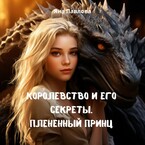 Королевство и его секреты. Плененный принц (Яна  Павлова)
