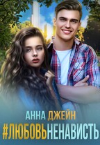 #ЛюбовьНенависть (Анна Джейн)