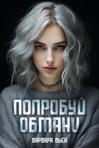 Попробуй обмани (Варвара Вьен)