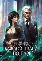 Каждой твари по паре (Лена Свободная)