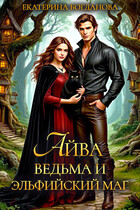 Айва. Ведьма и эльфийский маг (Екатерина Богданова)