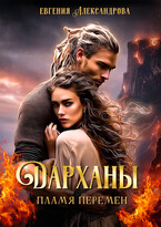 Дарханы. Пламя перемен (Евгения Александрова)