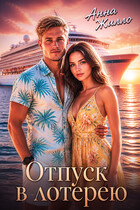 Отпуск в лотерею (Анна Жилло)