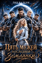 Пять мужей последней землянки (Лия Валери)