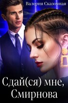 Сдай(ся) мне, Смирнова (Катерина Лазарева)