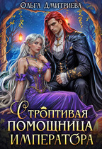 Строптивая помощница императора (Ольга Дмитриева)