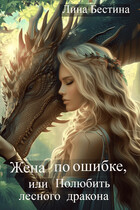 Жена по ошибке, или Полюбить лесного дракона (Лина Бестина)