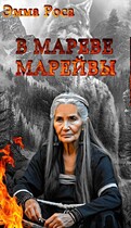 В мареве марейвы (Эмма Роса)