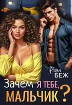 Зачем я тебе, мальчик? (Рина Беж)