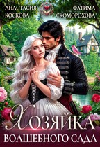 Хозяйка волшебного сада (Анастасия Коскова
                                                                                                            
                                                                                                                                                                                                                                        ,
                                                                
                                                                                                                                            Фатя Скоморох)