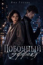 Побочный эффект (Яна)