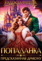 Попаданка, предсказанная дракону (Надежда Фатеева)