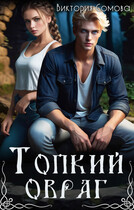 Топкий овраг (Виктория Сомова)