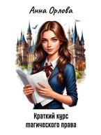 Краткий курс магического права (Анна Орлова)