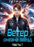 Ветер океана звёзд. Часть 1 (Пётр Кон)