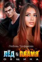 Община. Лёд и пламя (Любовь Трофимова)