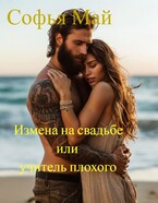 Измена на свадьбе или учитель плохого (Софья Май)