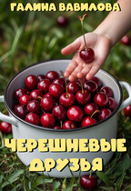 Черешневые друзья (Галина Вавилова)