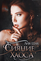 Сияние Хаоса (Лия Шах)