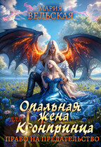 Опальная жена для кронпринца. Право на предательство (Мария Вельская)