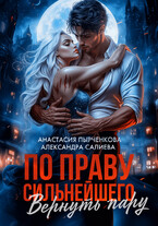 По праву сильнейшего. Вернуть пару (Салиева Александра
                                                                                                            
                                                                                                                                                                                                                                        ,
                                                                
                                                                                                                                            Анастасия Пырченкова)