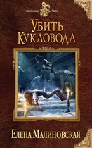 Забавы марионеток — 2. Убить кукловода (Елена Малиновская)