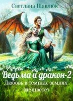 Ведьма и дракон-2. Любовь в темных землях (не)цветет (Светлана Шавлюк)