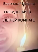 Посиделки в летней комнате. (Вероника Чуркина)
