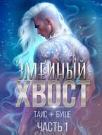 Змеиный хвост #1 (Таис Буше)