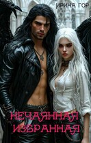 Нечаянная избранная (Ирина Гор)