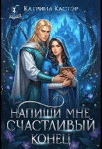 Напиши мне счастливый конец (Катрина Кастэр)