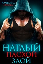Наглый. Плохой. Злой (Юлианна Орлова)