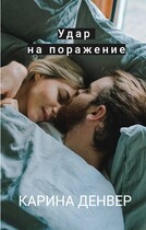 Удар на поражение (Карина Денвер)