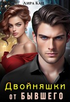 Двойняшки от бывшего (Ася Высоцкая
                                                                                                            
                                                                                                                                                                                                                                        ,
                                                                
                                                                                                                                            Лира Кац)